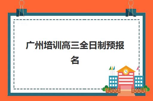 广州培训高三全日制预报名考点查询官网如何操作？2025年最新官方指南与实操步骤