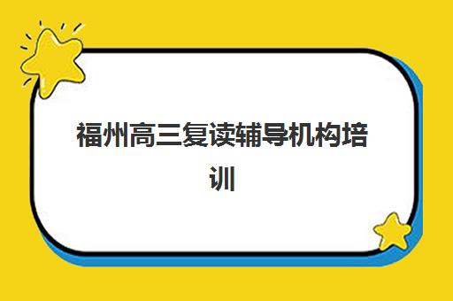 福州高三复读辅导机构培训班哪个最好一点？2025年最新排名与择校全攻略