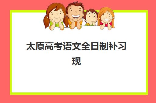 太原高考语文全日制补习现场确认需要什么材料？2025年最新必备材料清单、办理流程与避坑指南