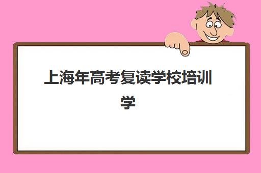 上海年高考复读学校培训学校排名一览表最新如何查询?2025年权威排名、择校标准与成功案例全解析 上海年高考复读学校培训学校排名一览表最新如何查询?2025年权威排名、择校标准与成功案例全解析