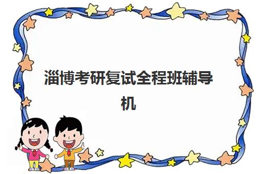 淄博考研复试全程班辅导机构排名榜前十名如何选择？2025年最新十大机构综合对比与择校全攻略
