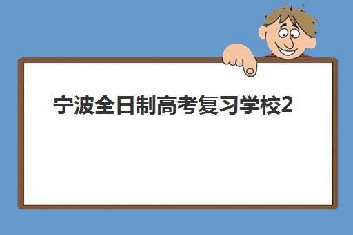 宁波全日制高考复习学校2025年时间是多少？最新招生日程、作息安排与备考时间规划全指南