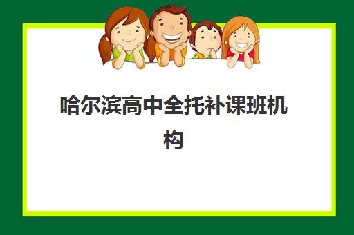 哈尔滨高中全托补课班机构用户满意度报告详解，2025年家长如何依据真实评价与数据选择优质机构全指南