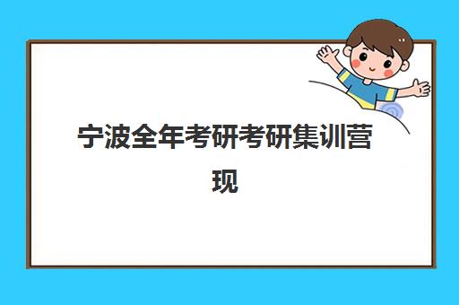 宁波全年考研考研集训营现场确认需要什么材料？2025年最新材料清单、分类型准备指南与常见问题解答