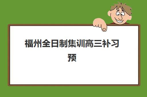 福州全日制集训高三补习预报名考点查询系统如何使用？2025年最新操作指南、报名流程与机构选择全解析
