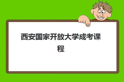 西安国家开放大学成考课程辅导培训机构有哪些学校？2025年最新权威排名前十榜单与科学择校全攻略指南