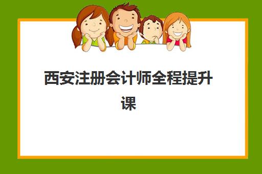 西安注册会计师全程提升课程五大机构用户反馈分析如何参考？2025年真实口碑解读与选课指南