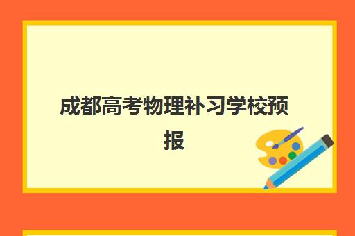 成都高考物理补习学校预报名时间2026如何科学规划？最新权威时间表与高效报名全攻略指南
