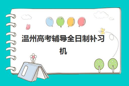 温州高考辅导全日制补习机构优质服务案例集如何科学利用？2025年最新成功案例解析与择校全攻略指南