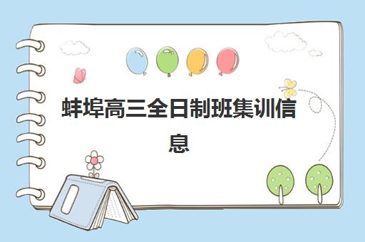 蚌埠高三全日制班集训信息确认时间是几点？2025年各机构截止时间汇总与确认流程全指南