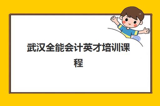 武汉全能会计英才培训课程2025考试地点如何查询？最新考点分布与备考全指南