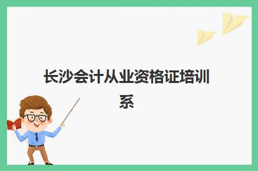 长沙会计从业资格证培训系列课程需要承诺书吗现在？2025年最新法规解读、承诺书模板与法律效力全指南