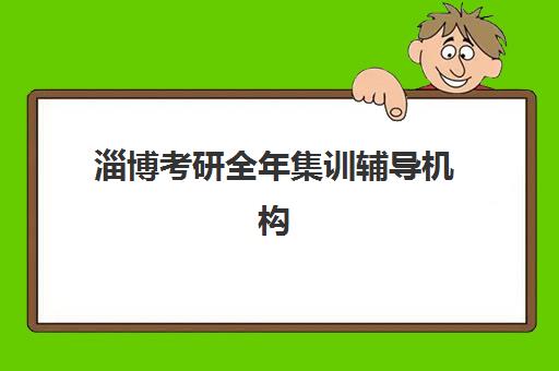 淄博考研全年集训辅导机构如何选择?2025年高联_新东方_海文深度对比指南 淄博考研全年集训辅导机构如何选择?2025年高联_新东方_海文深度对比指南