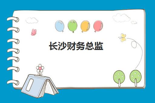 长沙财务总监(CFO)封闭式集训营地址在哪