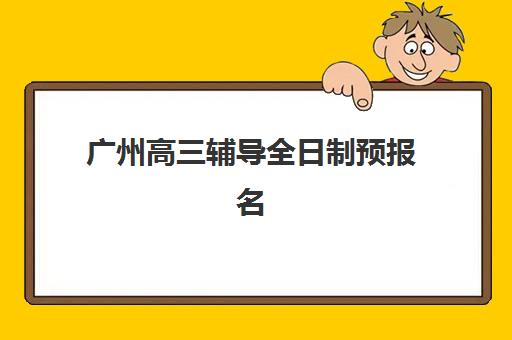 广州高三辅导全日制预报名费用多少钱啊？2025年最新收费标准与高性价比择校全指南