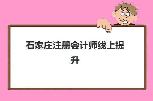 石家庄注册会计师线上提升课程2025年考点有哪些？最新权威科目重点解析、线上学习技巧与高效备考全攻略指南