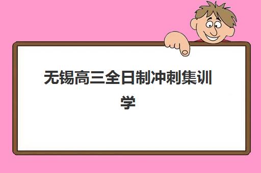 无锡高三全日制冲刺集训学校2025年考试时间表如何查询？最新权威日程、十大机构排名对比与成功备考全攻略
