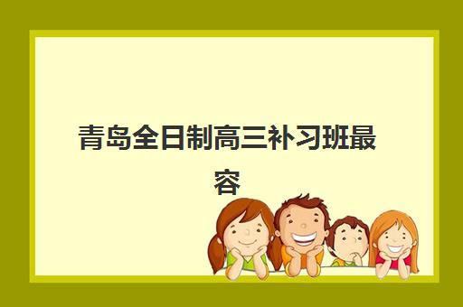 青岛全日制高三补习班最容易的大学排名如何查询？2025年权威TOP5榜单、升学数据与择校指南一站式解析