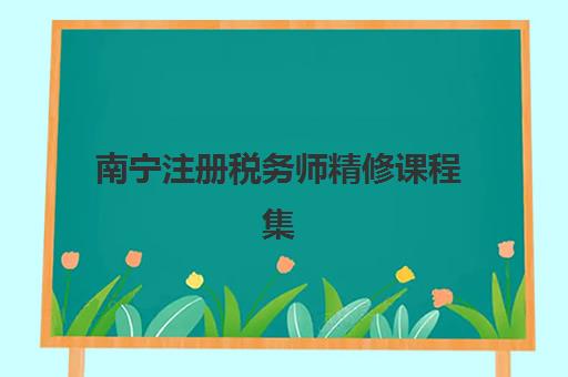 南宁注册税务师精修课程集训营排名前十有哪些？2025年最新权威榜单与择校全攻略