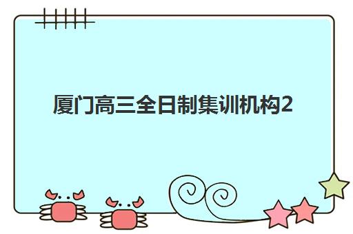 厦门高三全日制集训机构2025年考点分布如何查询？最新权威分布图解读、查询方法与备考全攻略