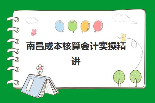 南昌成本核算会计实操精讲课程培训机构哪家强一点？2025年权威排名、课程特色与择校全攻略