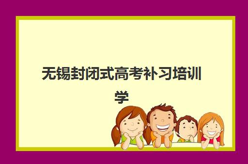 无锡封闭式高考补习培训学校预报名考点在哪查？2025年最新查询指南、考点分布与操作流程详解