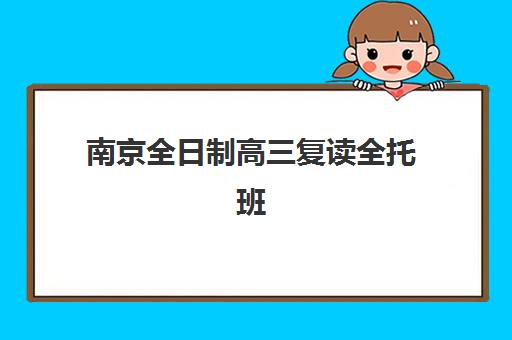 南京全日制高三复读全托班2025成绩出分时间如何查询？最新时间表、查分渠道与后续规划全解析