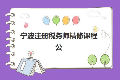 宁波注册税务师精修课程公办vs民办服务对比如何选择？2025年最新对比分析、择校指南与成功策略