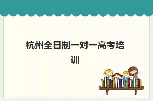 杭州全日制一对一高考培训2025什么时候出成绩？2025年高考成绩公布时间节点与考后行动全指南