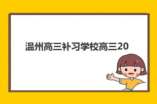 温州高三补习学校高三2025年考试时间公布如何查询？最新官方日程、各校备考规划与提分策略全解析