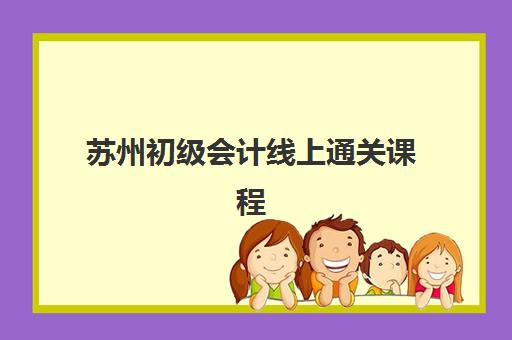 苏州初级会计线上通关课程培训学校排名前十名如何查询？2025年权威榜单解析、各校特色对比与科学择校全攻略