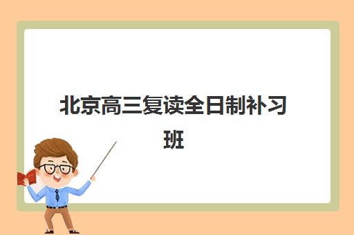 北京高三复读全日制补习班报名确认时间如何安排？2025年最新日程与操作指南