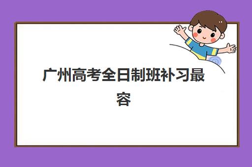 广州高考全日制班补习最容易的大学排名如何查询？2025年最新权威榜单、择校标准与报名全流程指南