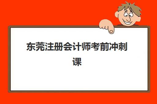 东莞注册会计师考前冲刺课程培训机构寄宿基地有哪些？2025年最新权威名单、选择策略与住宿条件全解析