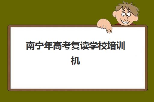 南宁年高考复读学校培训机构费用多少？2025年最新收费标准、性价比分析与择校指南全解析