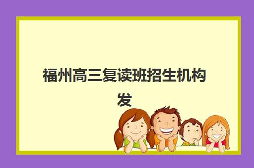 福州高三复读班招生机构发展指数TOP5如何查询？2023年最新权威榜单、各校特色解析与择校指南