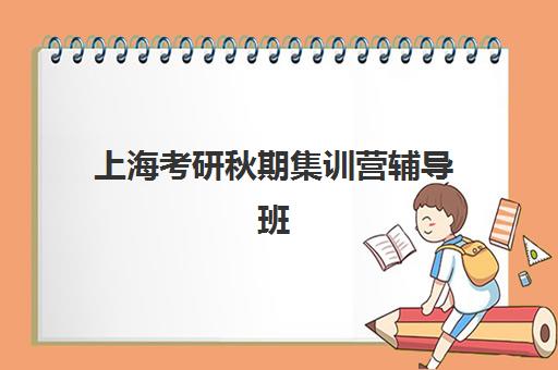 上海考研秋期集训营辅导班学费一般多少钱？2025年秋季班收费标准、主流机构对比与择校全指南