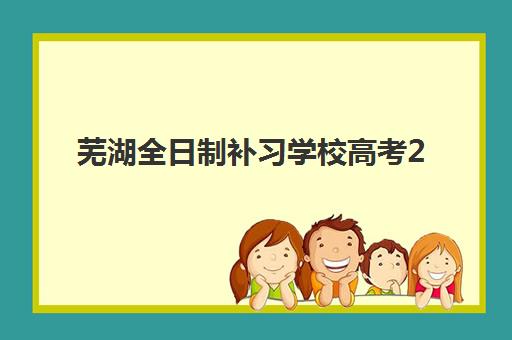 芜湖全日制补习学校高考2025年考点在哪？最新官方考点地址、公交路线、安检流程与考前准备全攻略