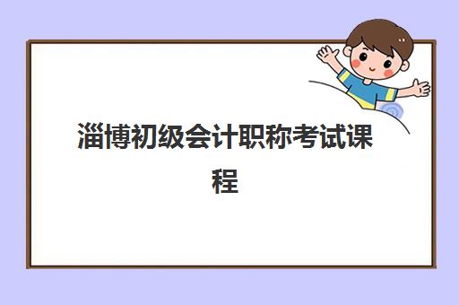 淄博初级会计职称考试课程辅导机构排名前三名如何选择？2025年权威榜单、各机构特色解析与科学报读指南