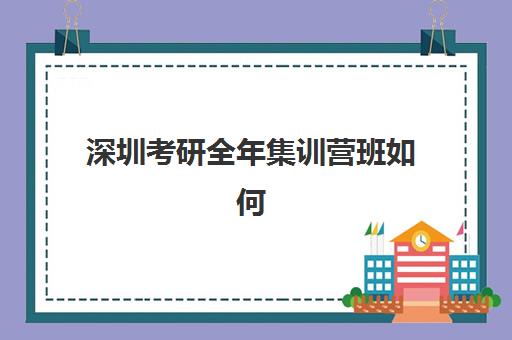 深圳考研全年集训营班如何选择?2025年顶级机构排名、课程特色与性价比全解析 深圳考研全年集训营班如何选择?2025年顶级机构排名、课程特色与性价比全解析