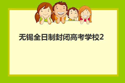 无锡全日制封闭高考学校2025年报名人数多少？最新招生数据与择校指南全解析
