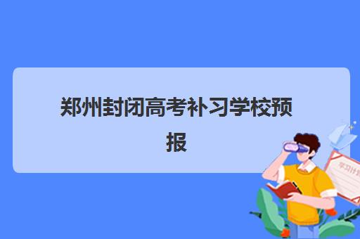 郑州封闭高考补习学校预报名需要抢考点吗？2025年最新预报名策略、考点分配机制与家长避坑全攻略