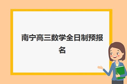 南宁高三数学全日制预报名考点查询官网如何查找？2025年最新报名入口、操作流程全指南
