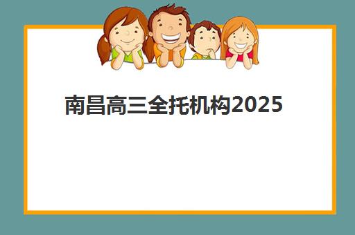 南昌高三全托机构2025报名时间表如何查询？最新各校时间节点与科学报名流程全解析指南