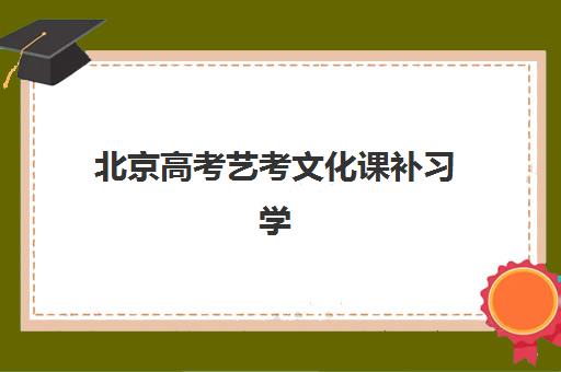 北京高考艺考文化课补习学校预报名考点在哪查？2025年最新查询方法与机构选择全攻略指南