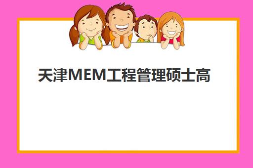 天津MEM工程管理硕士高端课程报名确认时间是几号啊？2025年最新时间表、确认流程与备考全攻略