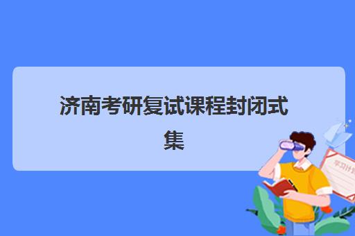 济南考研复试课程封闭式集训营有哪些学校？2025年最新权威排名、择校指南与成功案例深度解析