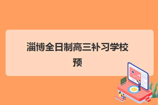 淄博全日制高三补习学校预报名考点有哪些学校？2023年权威考点名单、报名流程与择校指南全解析