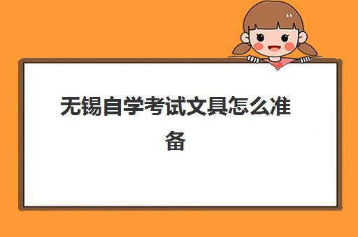 无锡自学考试文具怎么准备？自带清单与考场规定全解析