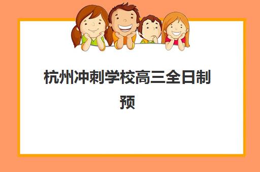 杭州冲刺学校高三全日制预报名考点有哪些学校？2025年最新考点分布与报名全攻略